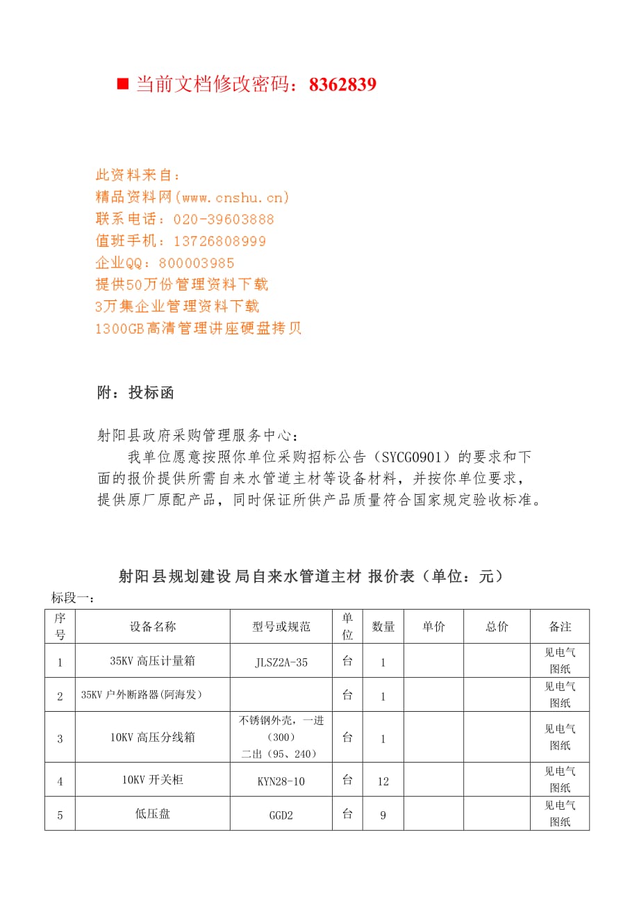 射阳县政府采购投标函(doc 6页)_第1页