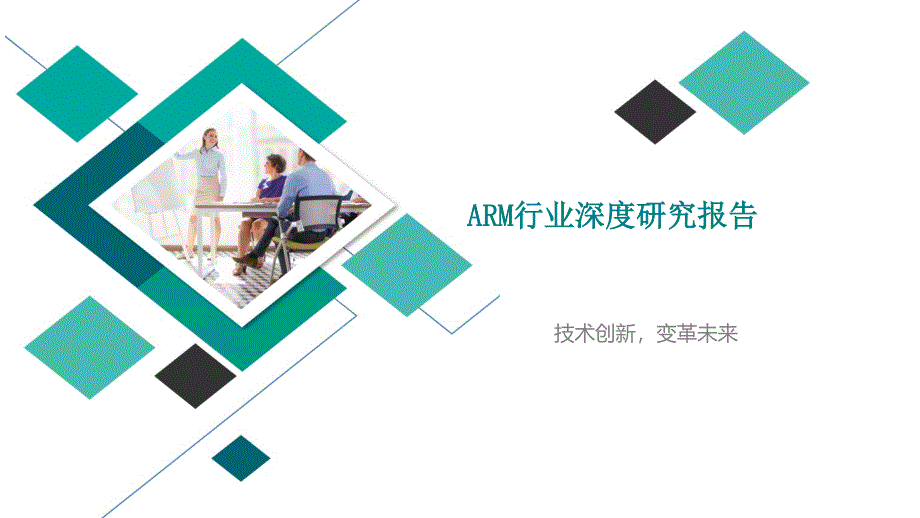 ARM行业深度研究报告_第1页