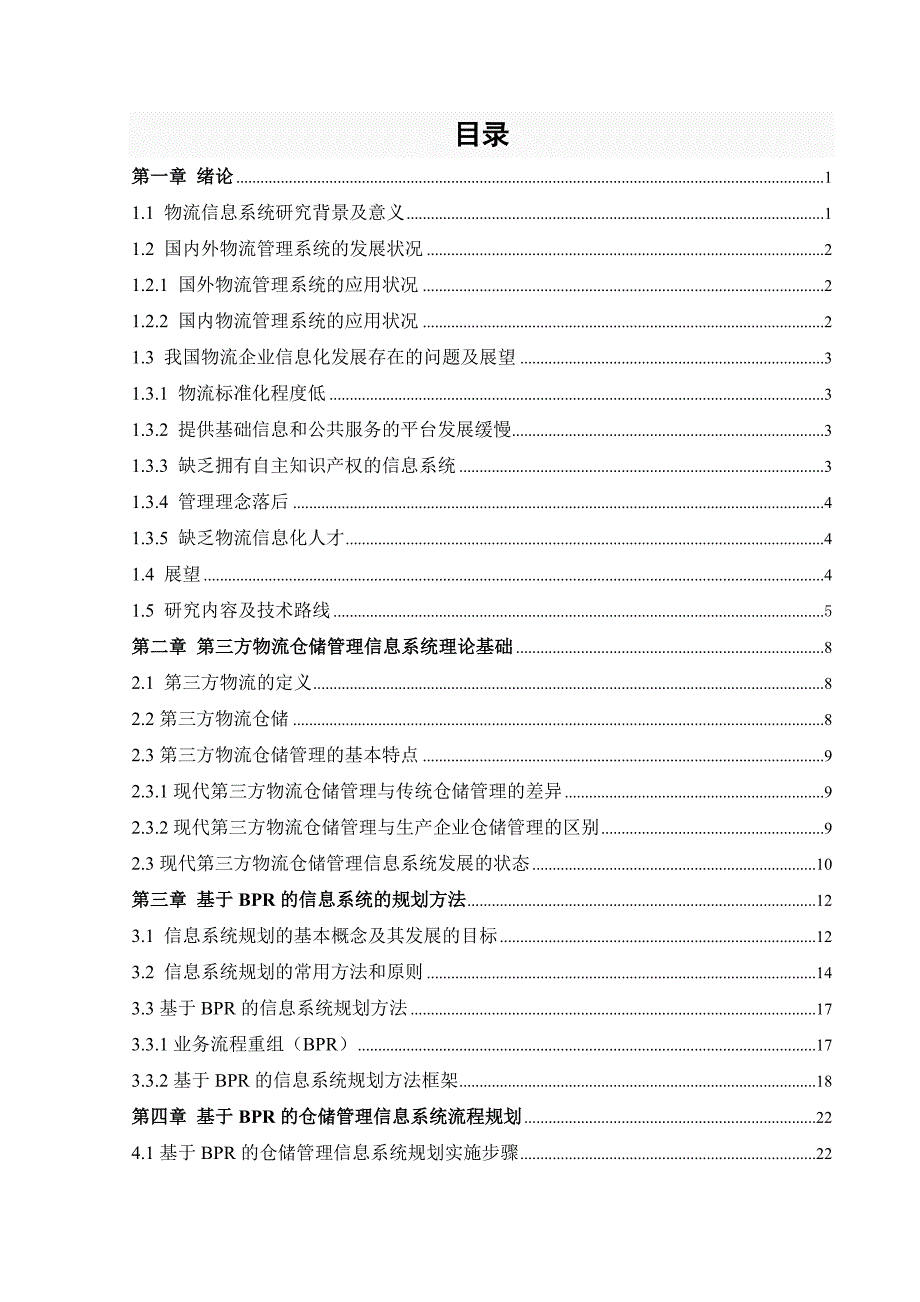 BPR的第三方物流仓储管理信息系统流程(DOC 53页)_第3页