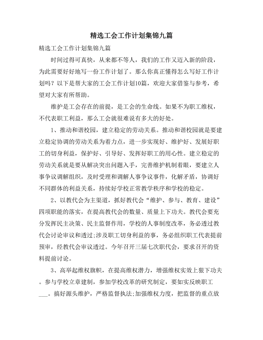 2021精选工会工作计划集锦九篇_第1页