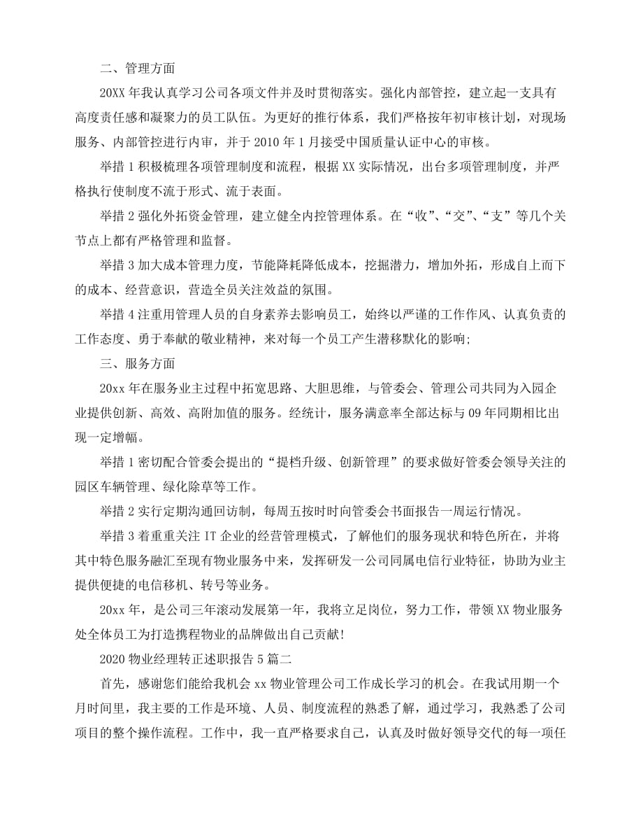 2020-2020物业经理转正述职报告5篇_第2页