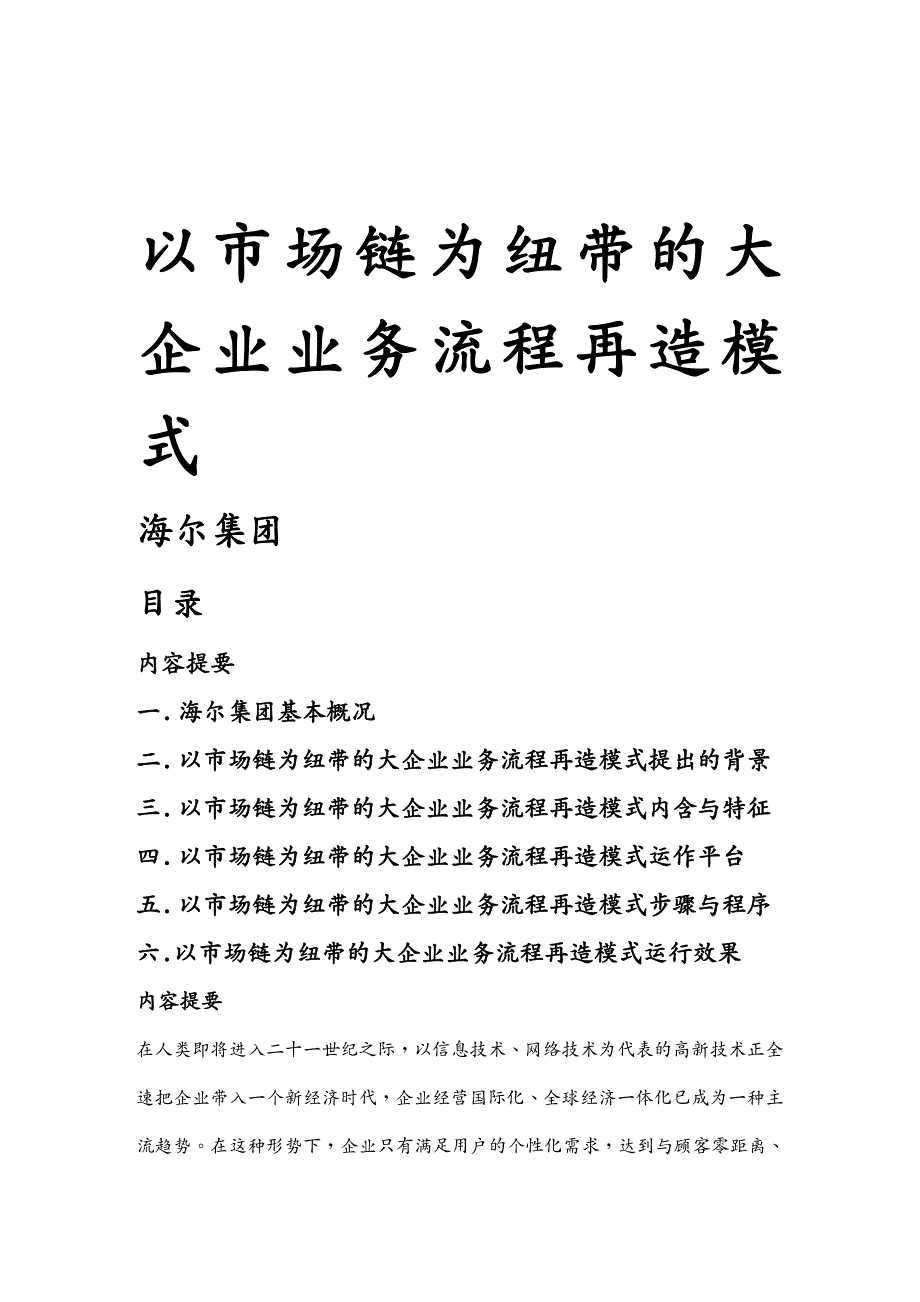 管理信息化BPM业务流程以市场链为纽带的大企业业务流程再造模式DOC48页_第2页