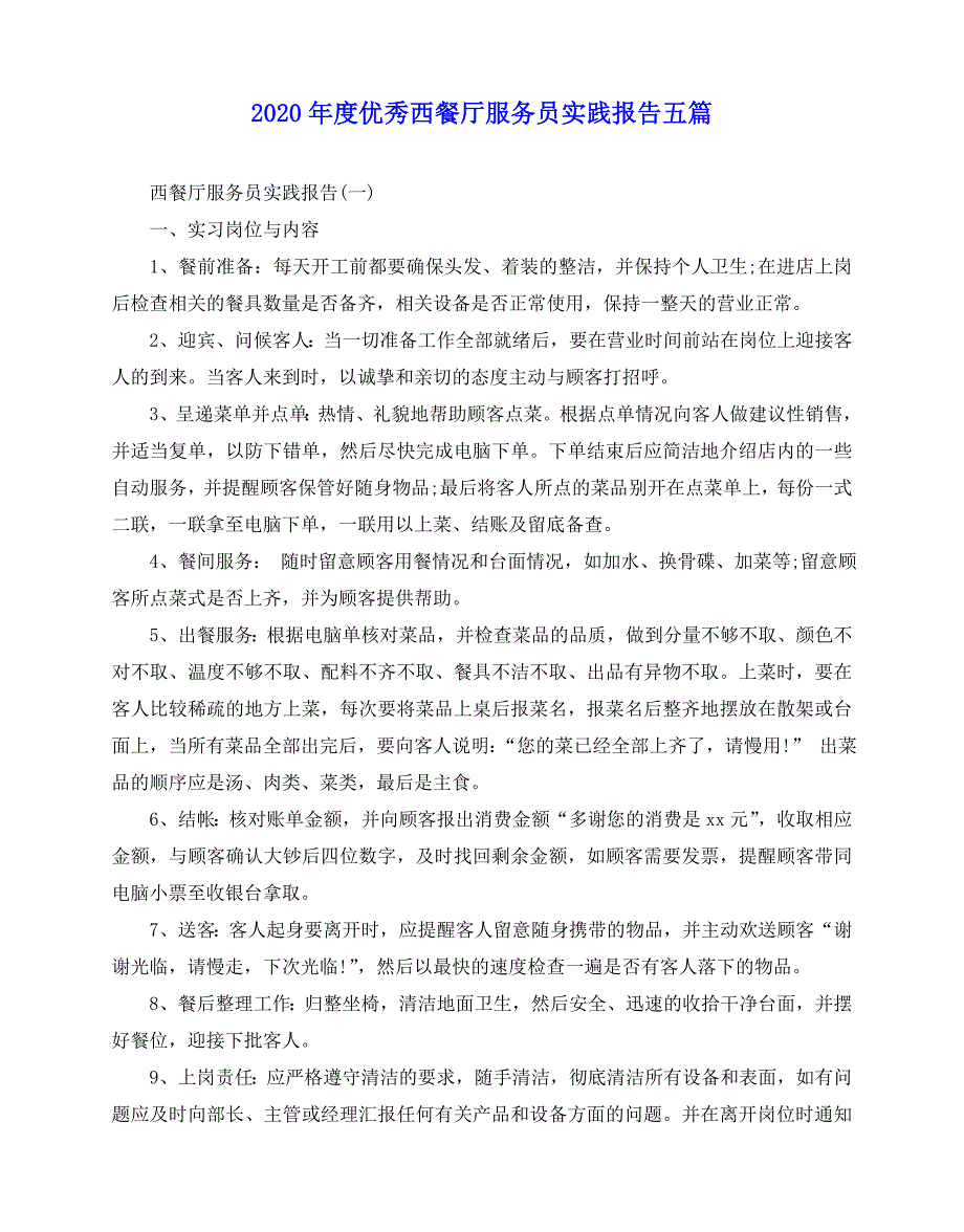 2020-2020年度优秀西餐厅服务员实践报告五篇_第1页