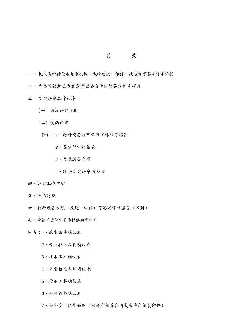 机械制造行业起重机械、电梯安装维修鉴定评审指南_第3页