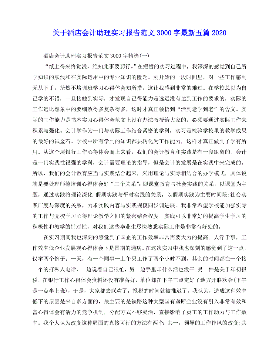 2020-关于酒店会计助理实习报告范文3000字最新五篇2020_第1页