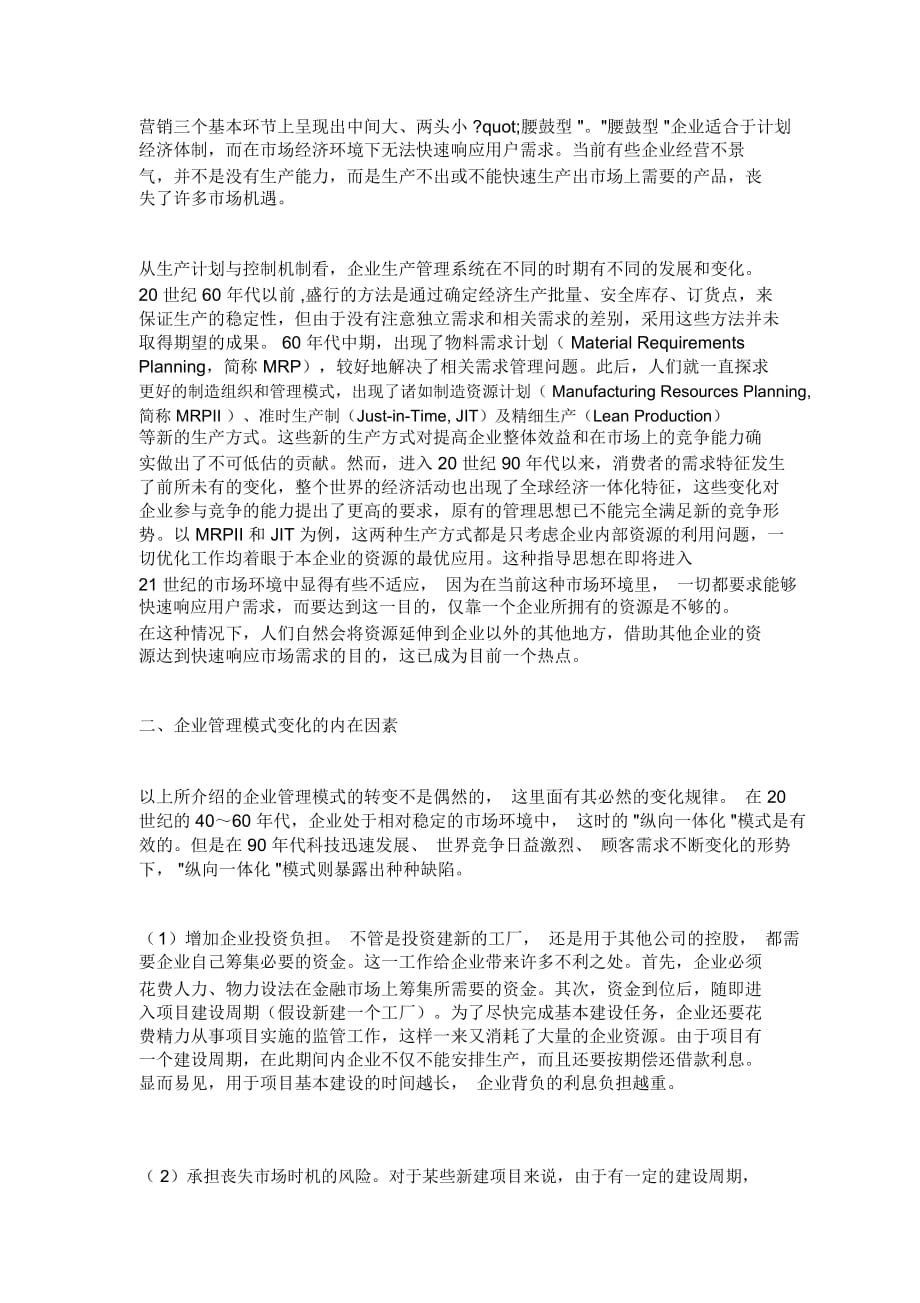 新的竞争环境对企业管理模式的影响(doc9)(1)_第2页