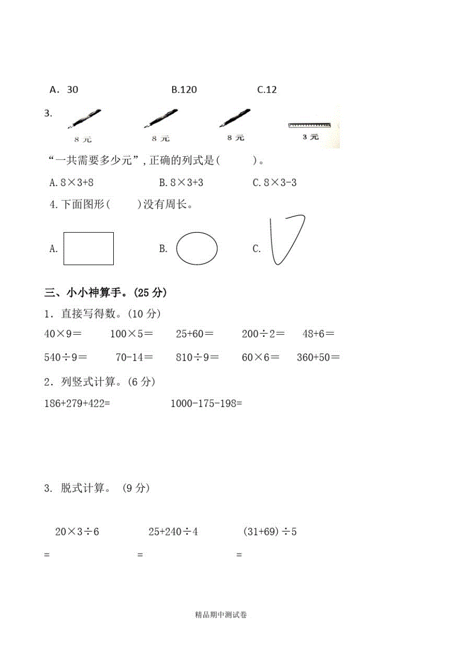 最新北师大版数学三年级上册《期中检测题》(含答案解析)_第2页