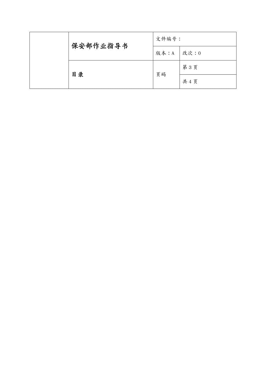 生产管理知识保安部作业指导书_第5页