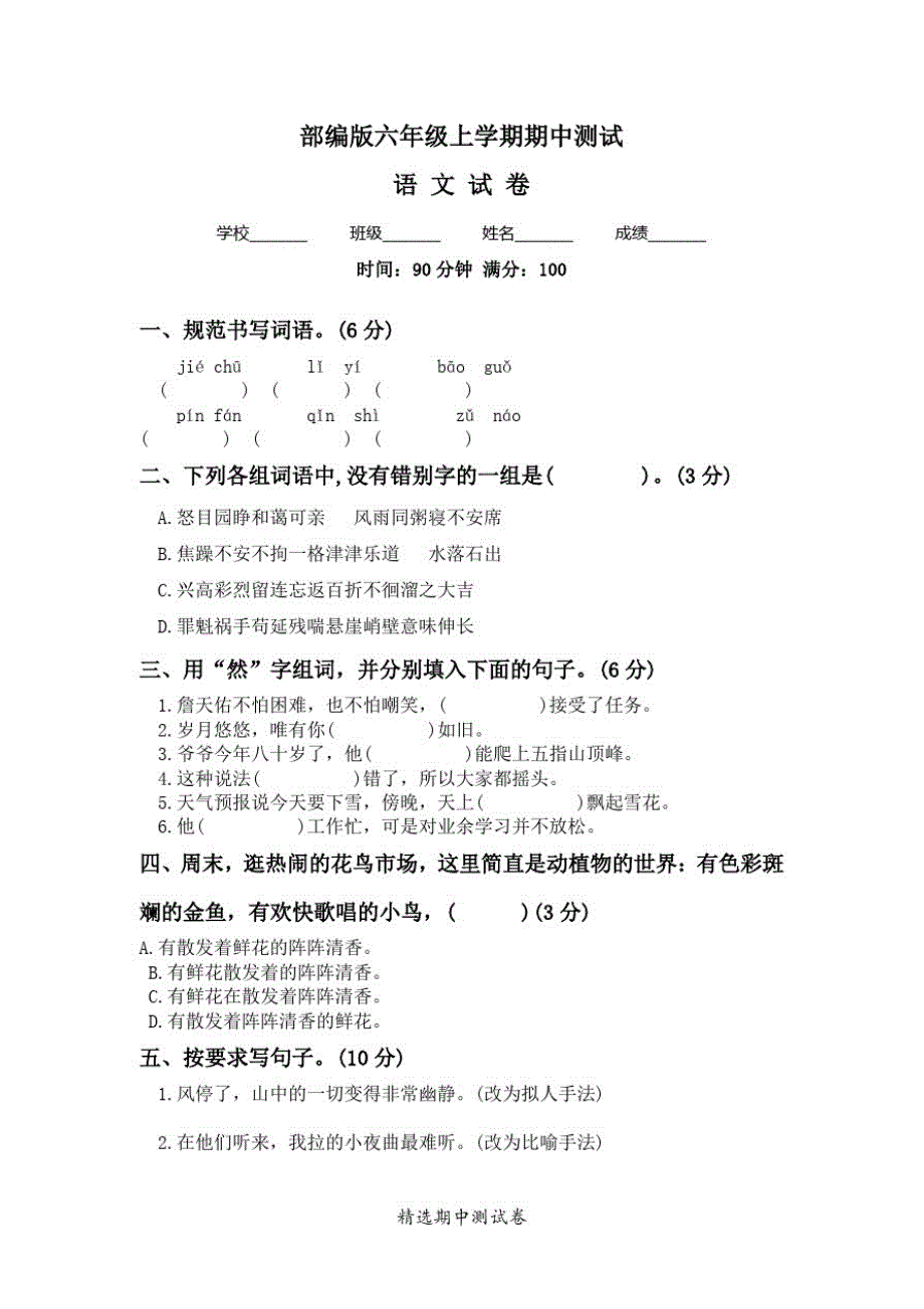 最新部编版六年级上册语文《期中考试试卷》附答案解析_第1页