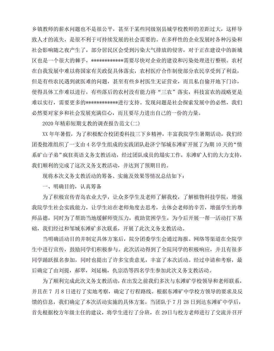 2020-2020年精彩短期支教的调查报告范文5篇_第3页