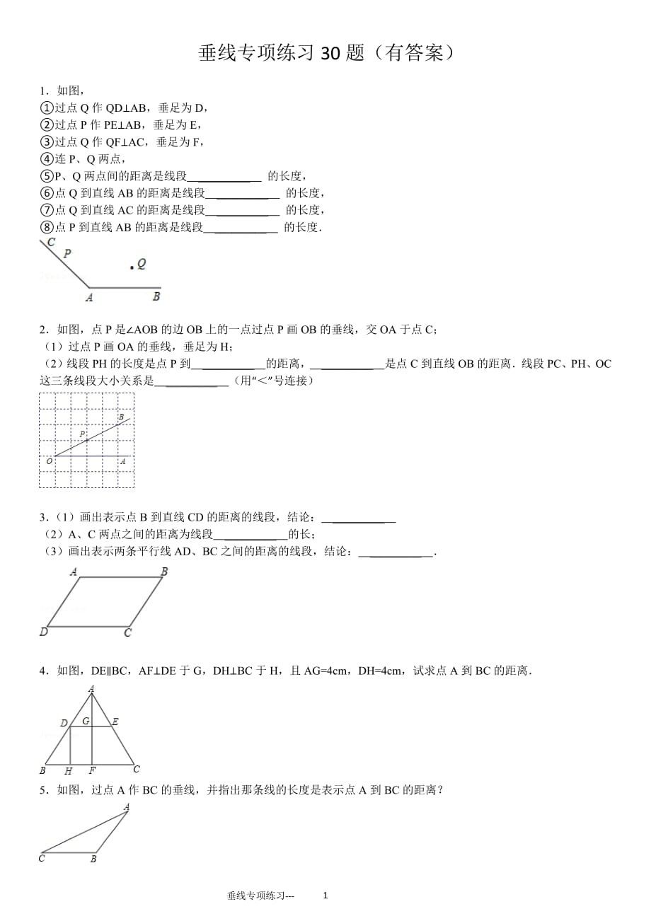 垂线的专项练习30题（有答案）_第1页