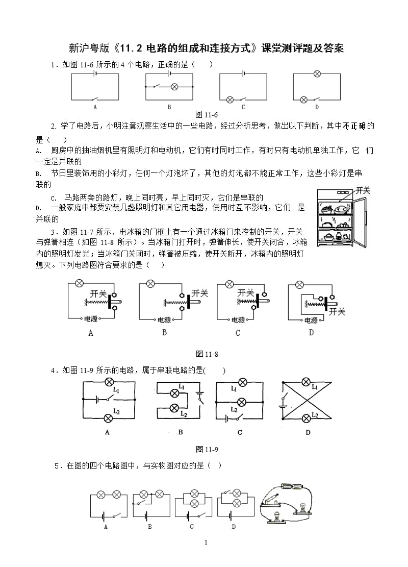 ■新沪粤版《11.2电路的组成和连接方式》课堂测评题及答案[1]（2020年12月整理）.pptx_第1页