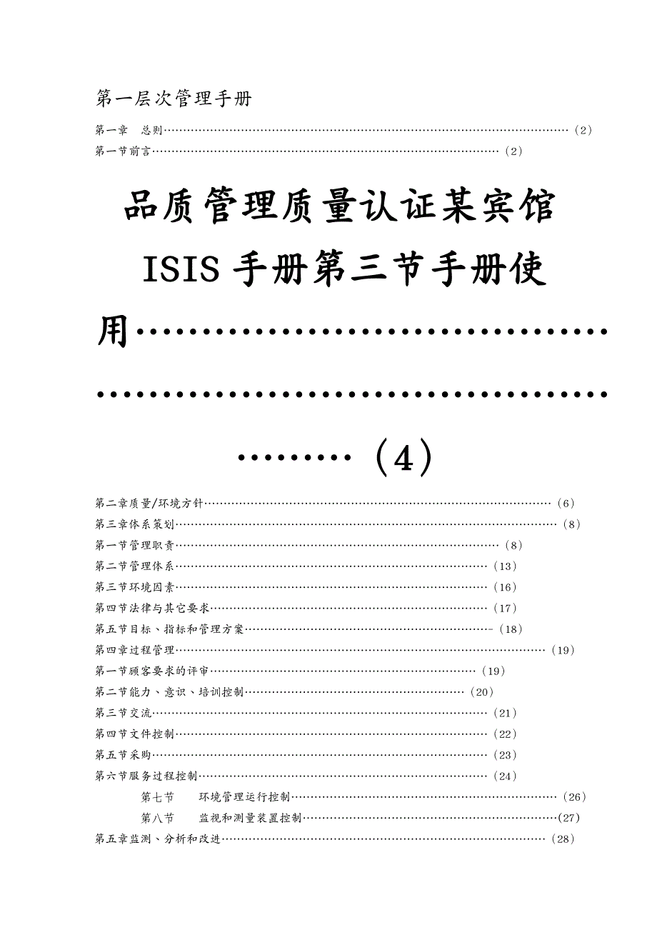 品质管理质量认证某宾馆ISIS手册_第2页