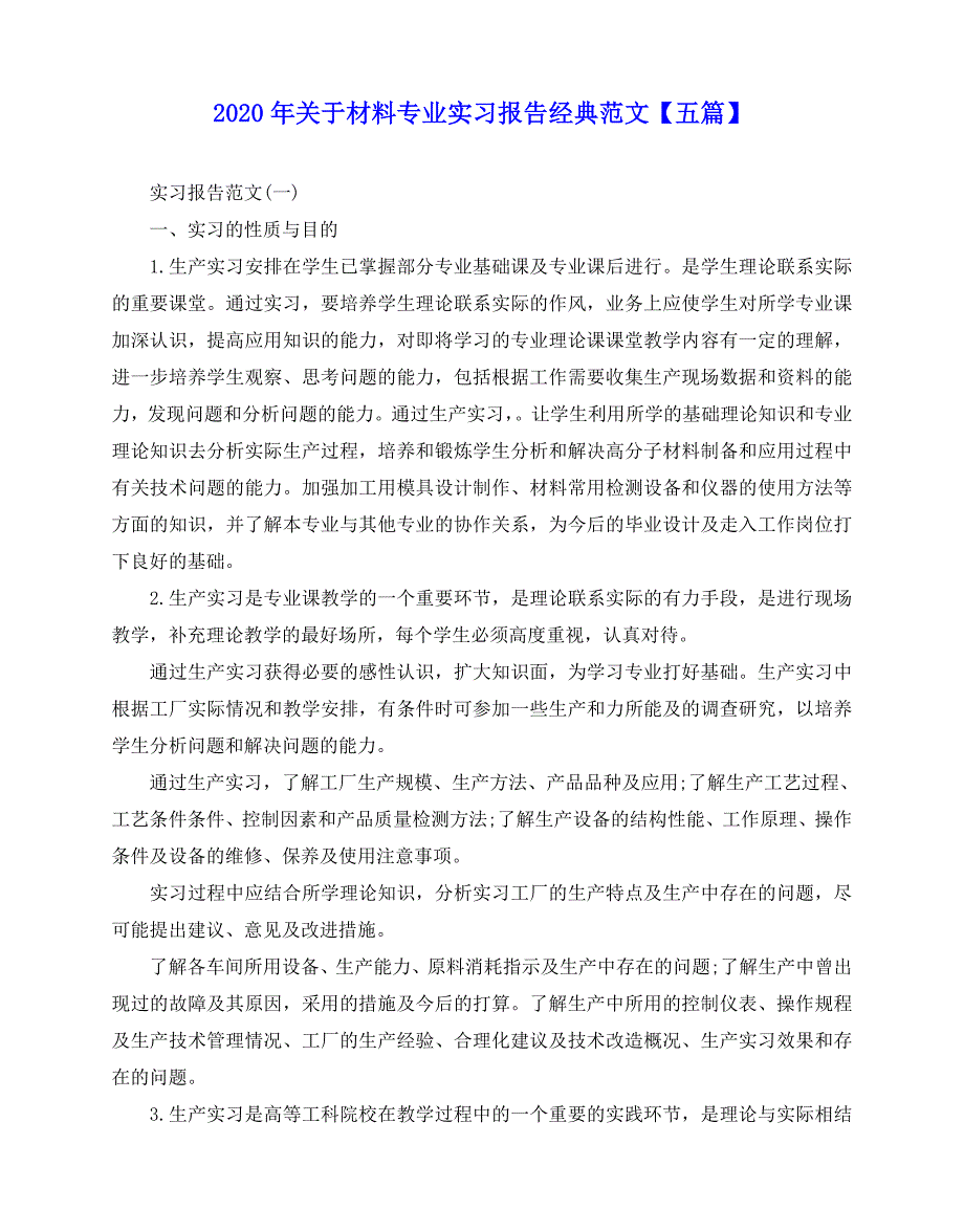 2020-2020年关于材料专业实习报告经典范文【五篇】_第1页