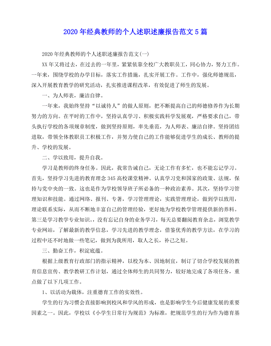 2020-2020年经典教师的个人述职述廉报告范文5篇_第1页