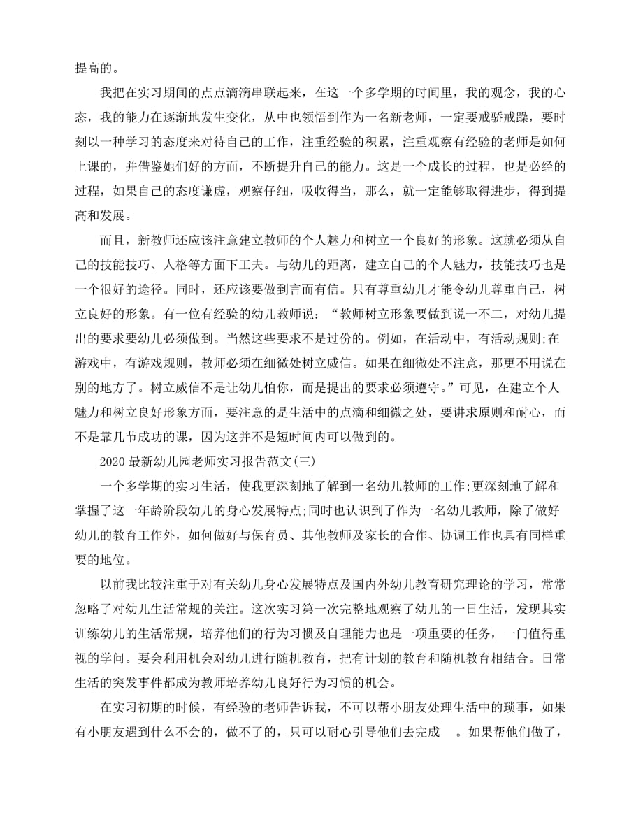 2020-2020最新幼儿园老师实习报告范文5篇_第4页