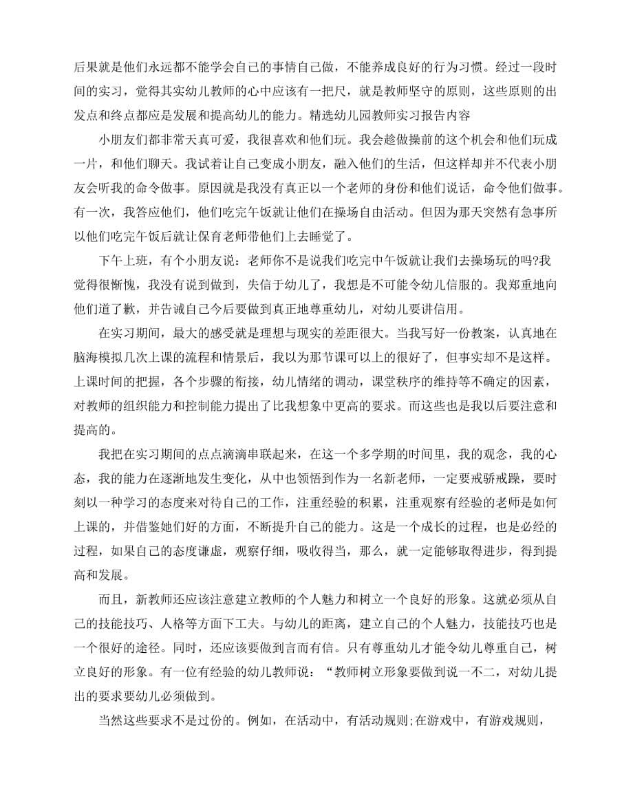 2020-2020最新幼儿园老师实习报告范文5篇_第5页