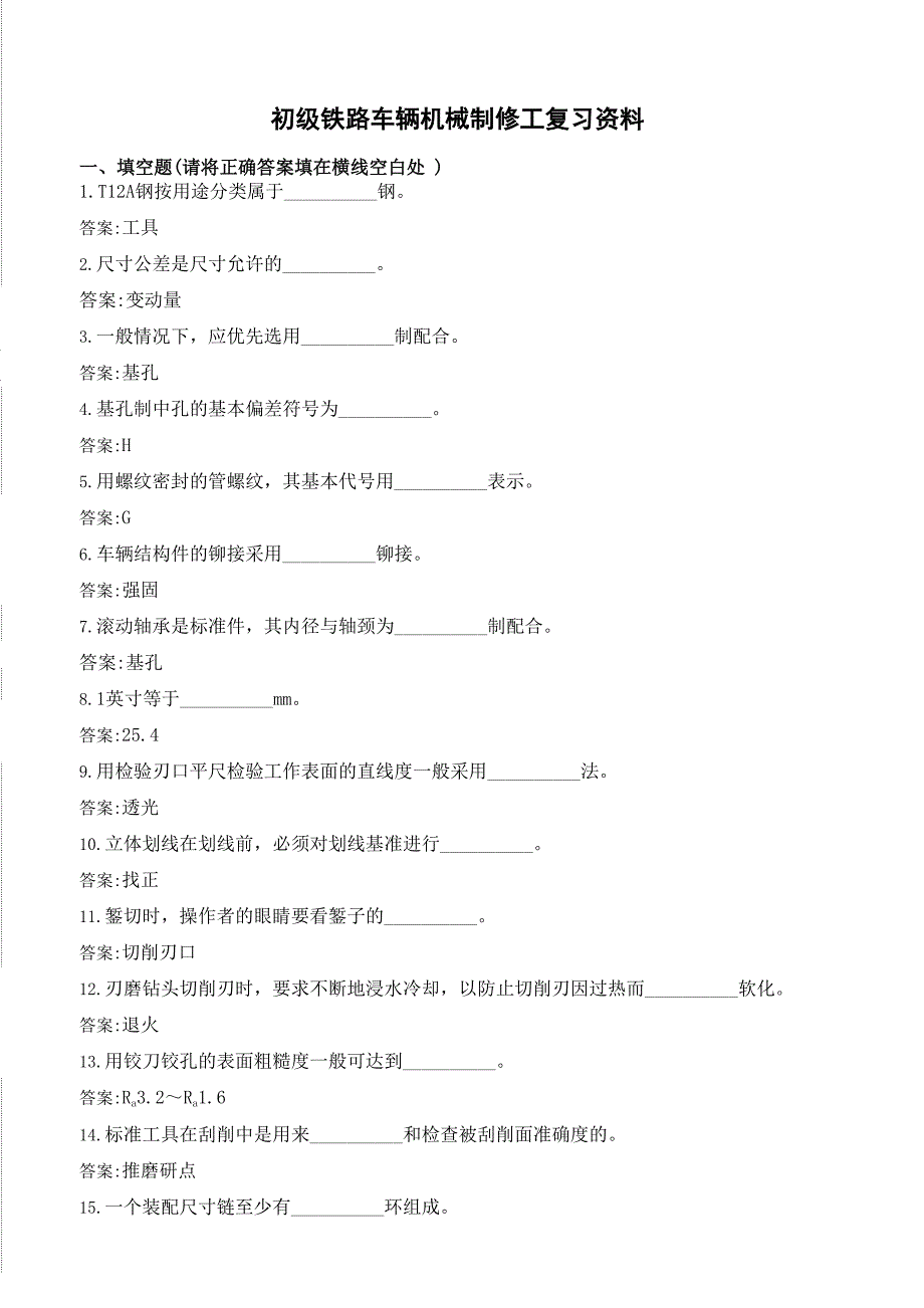 初级铁路车辆机械制修工复习资料.(DOC)_第1页