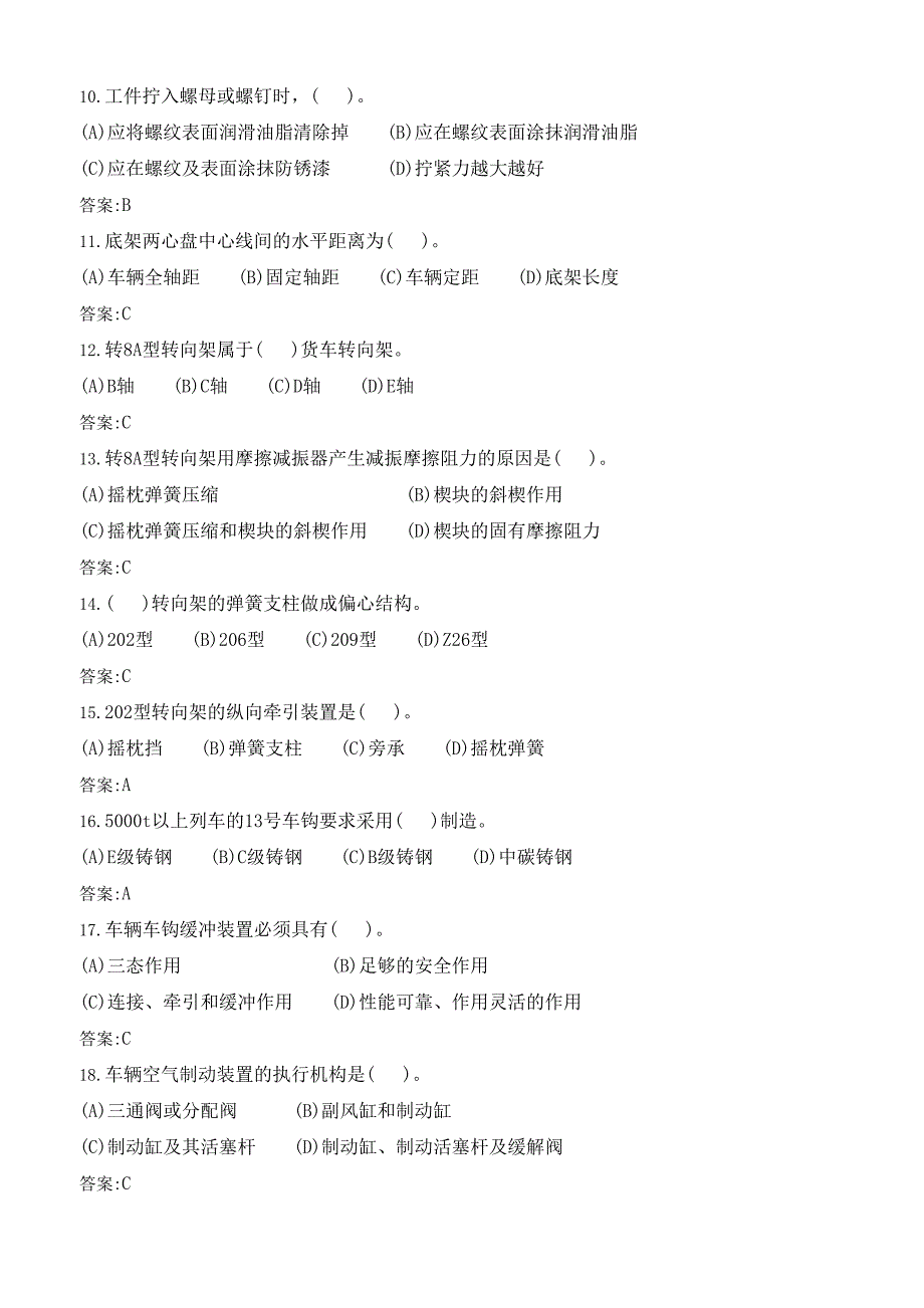 初级铁路车辆机械制修工复习资料.(DOC)_第4页