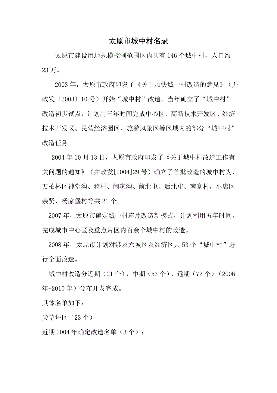 太原城中村具体信息_第1页