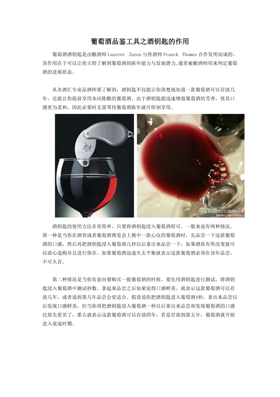 葡萄酒品鉴工具之酒钥匙的作用.(DOC)_第1页