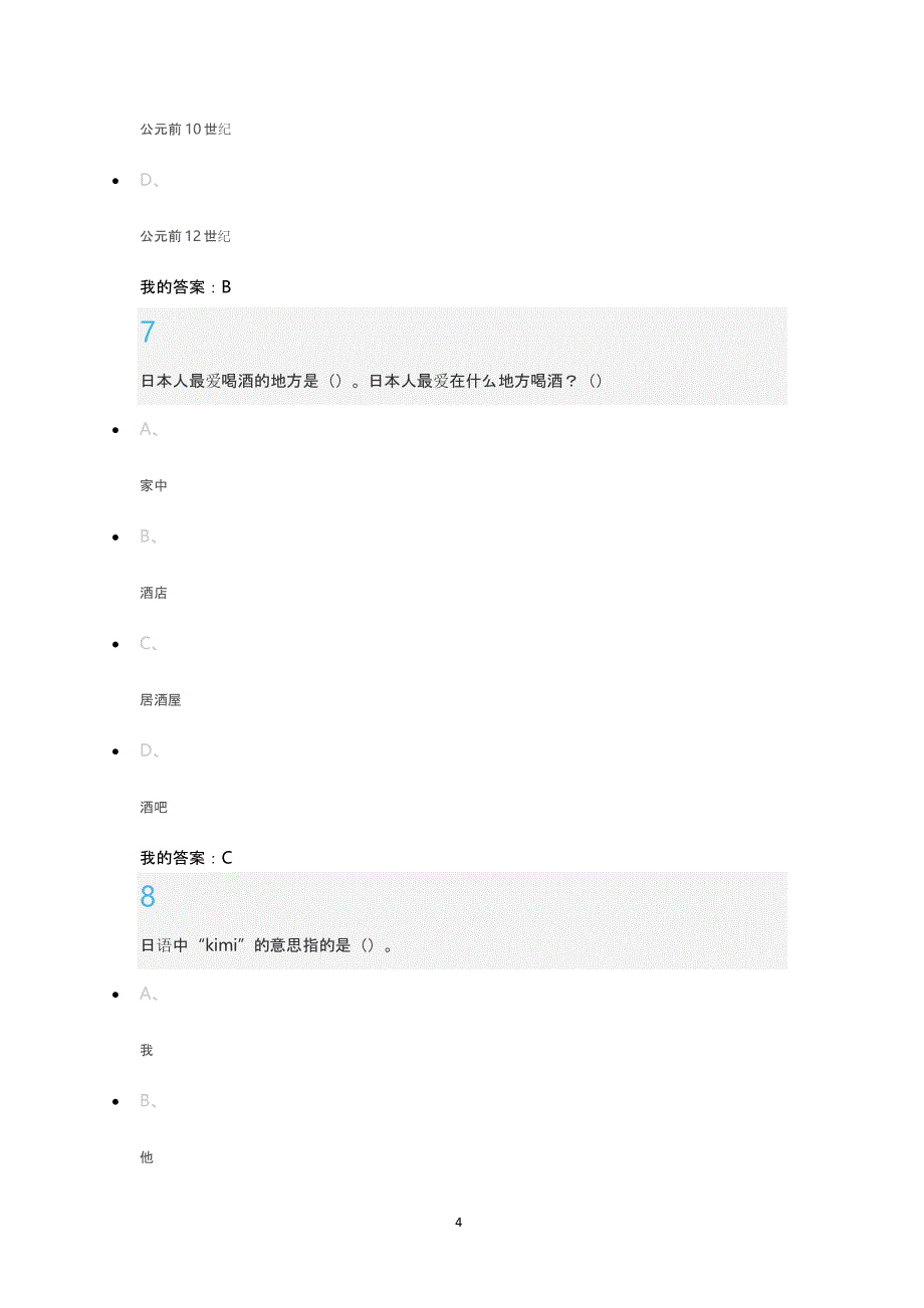 《今天的日本》 贾广成 期末考试 新（2020年12月整理）.pptx_第4页