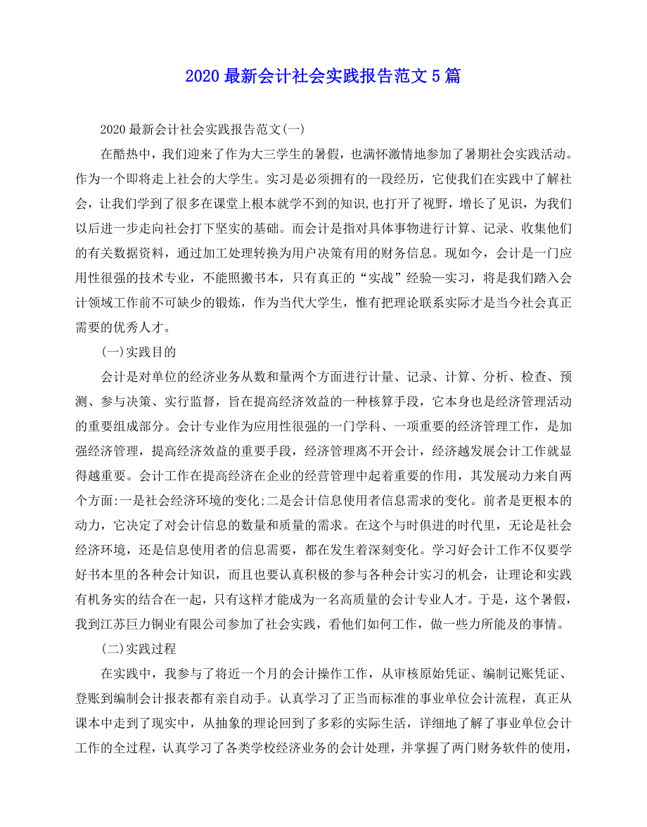 2020-2020最新会计社会实践报告范文5篇_第1页