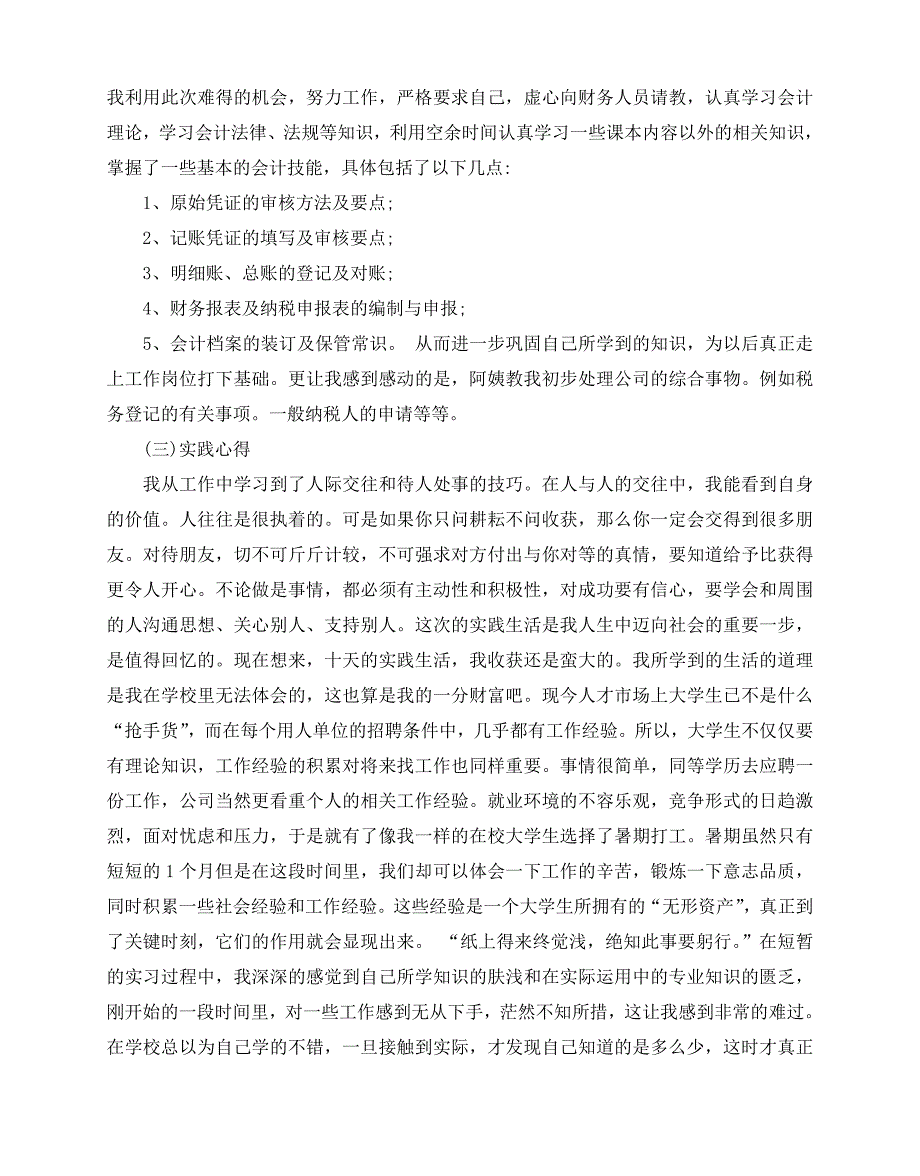 2020-2020最新会计社会实践报告范文5篇_第2页