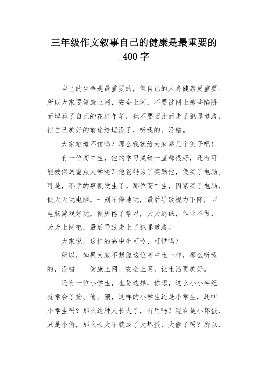 三年级作文叙事自己的健康是最重要的400字_第1页