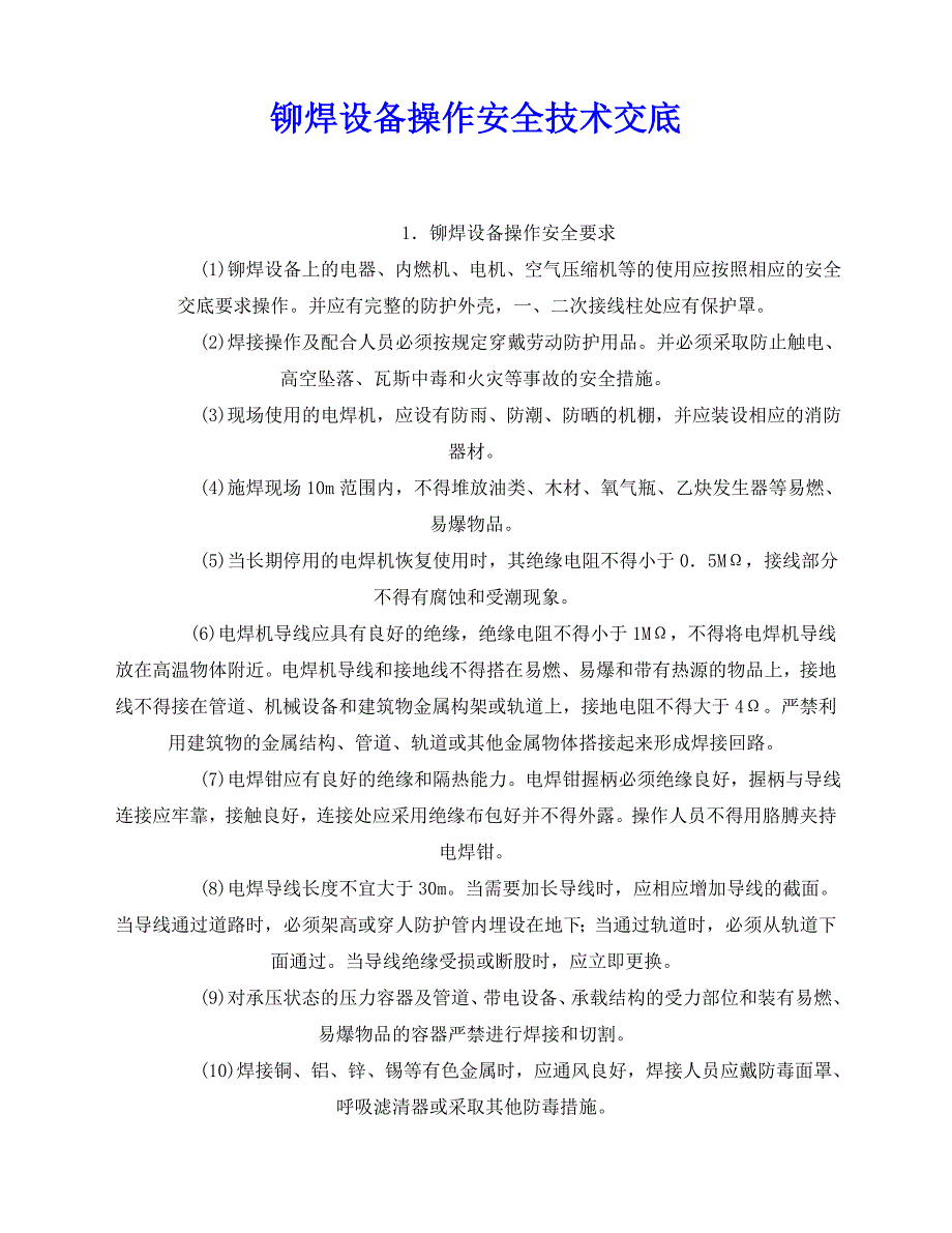 2020年-《管理资料-技术交底》之铆焊设备操作安全技术交底_第1页