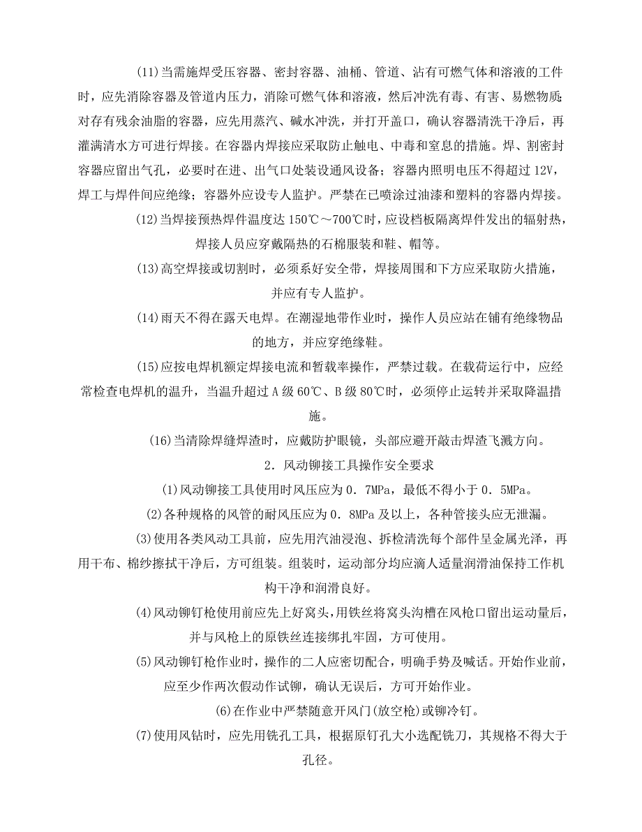 2020年-《管理资料-技术交底》之铆焊设备操作安全技术交底_第2页