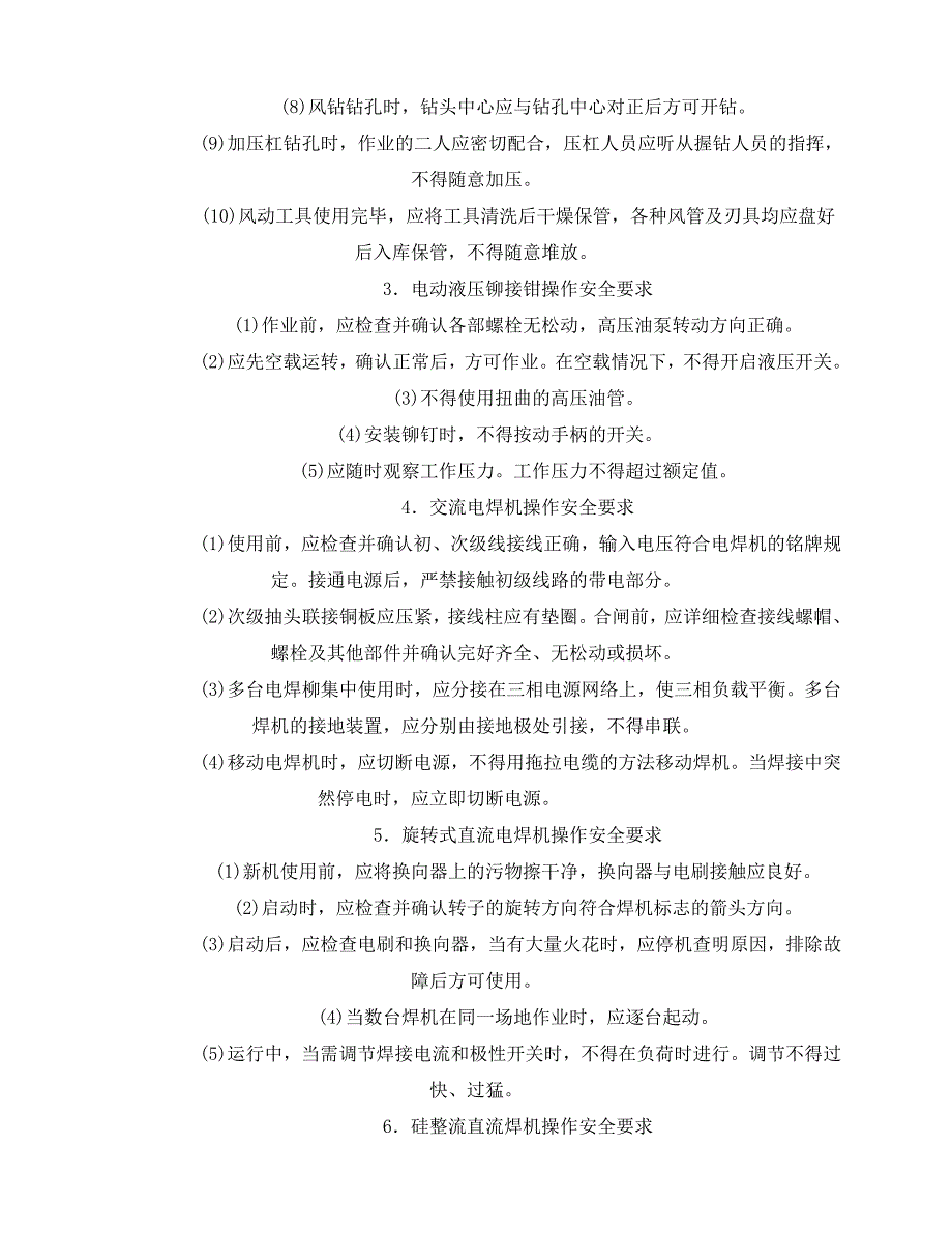 2020年-《管理资料-技术交底》之铆焊设备操作安全技术交底_第3页