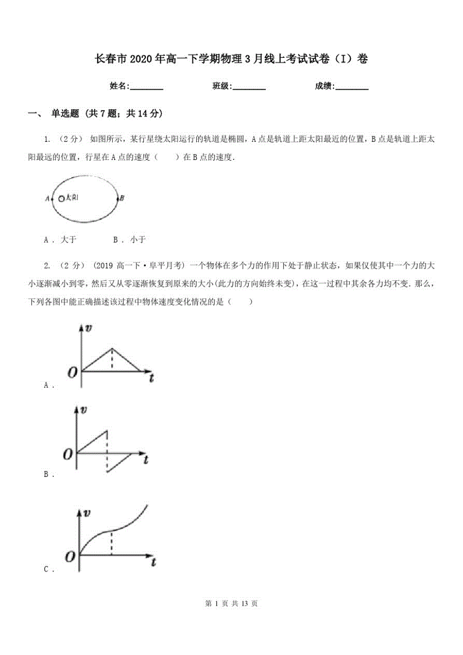 长春市2020年高一下学期物理3月线上考试试卷(I)卷-_第1页