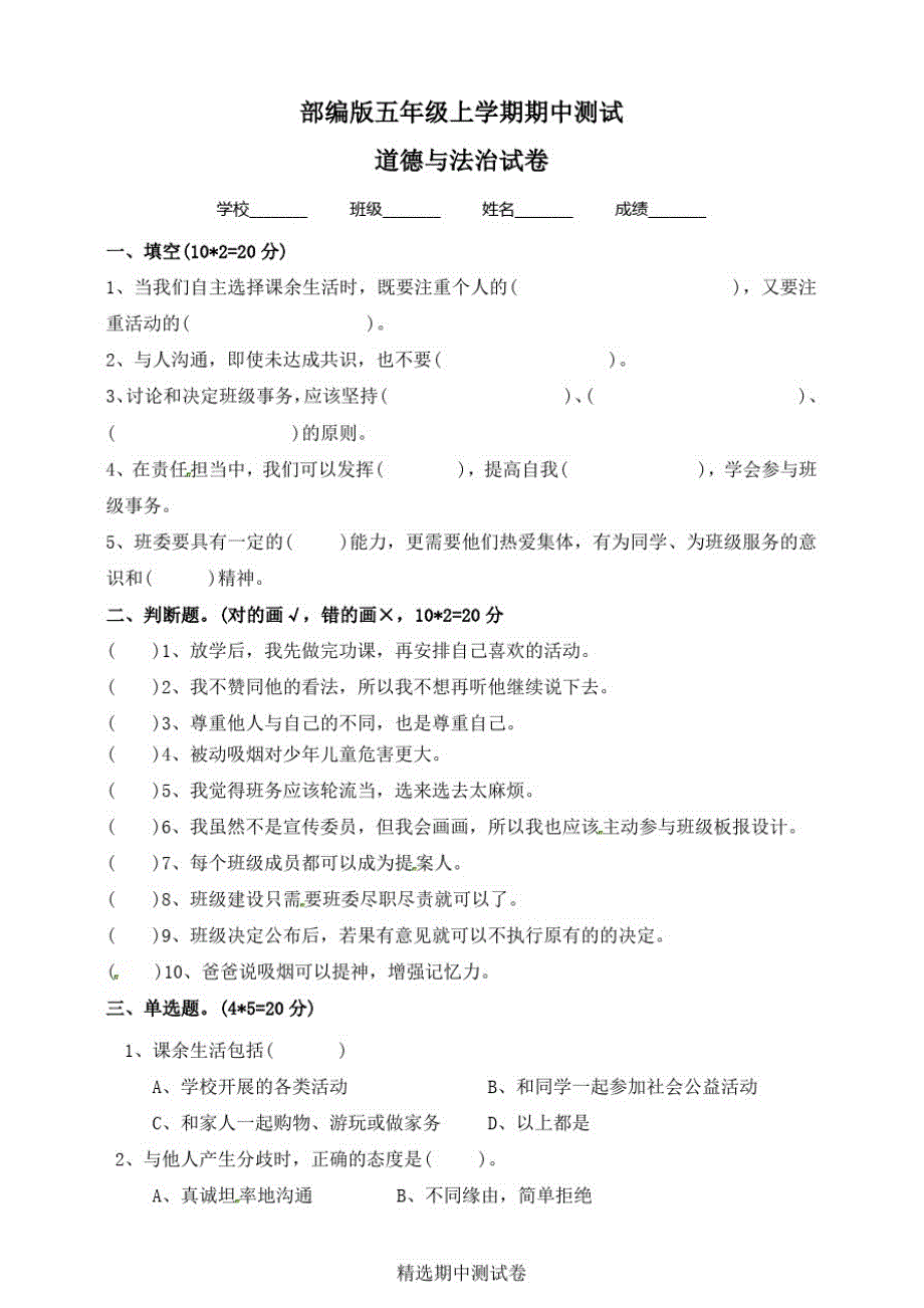 五年级上册道德与法治《期中考试试题》(含答案)_第1页