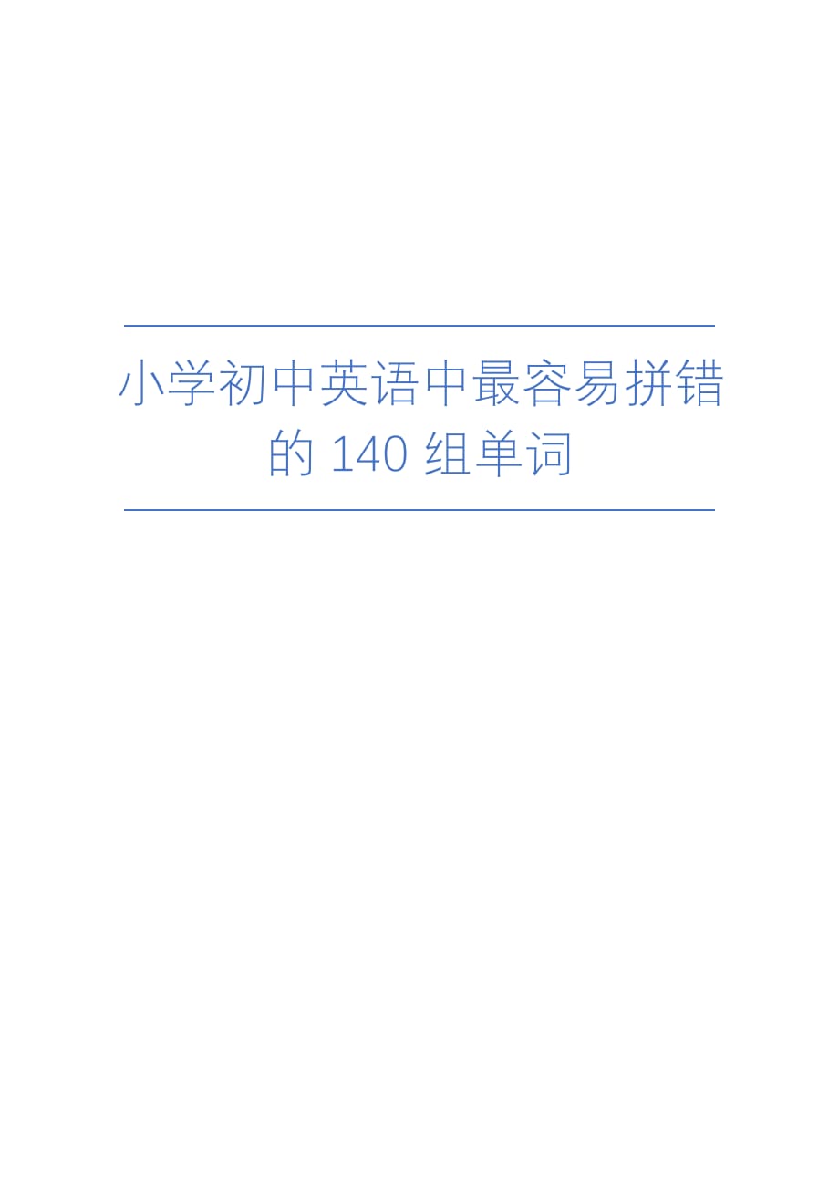 小学初中英语中最容易拼错的140组单词_第1页