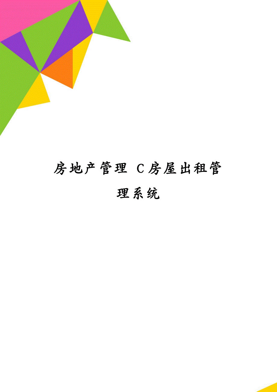 房地产管理 C房屋出租管理系统_第1页