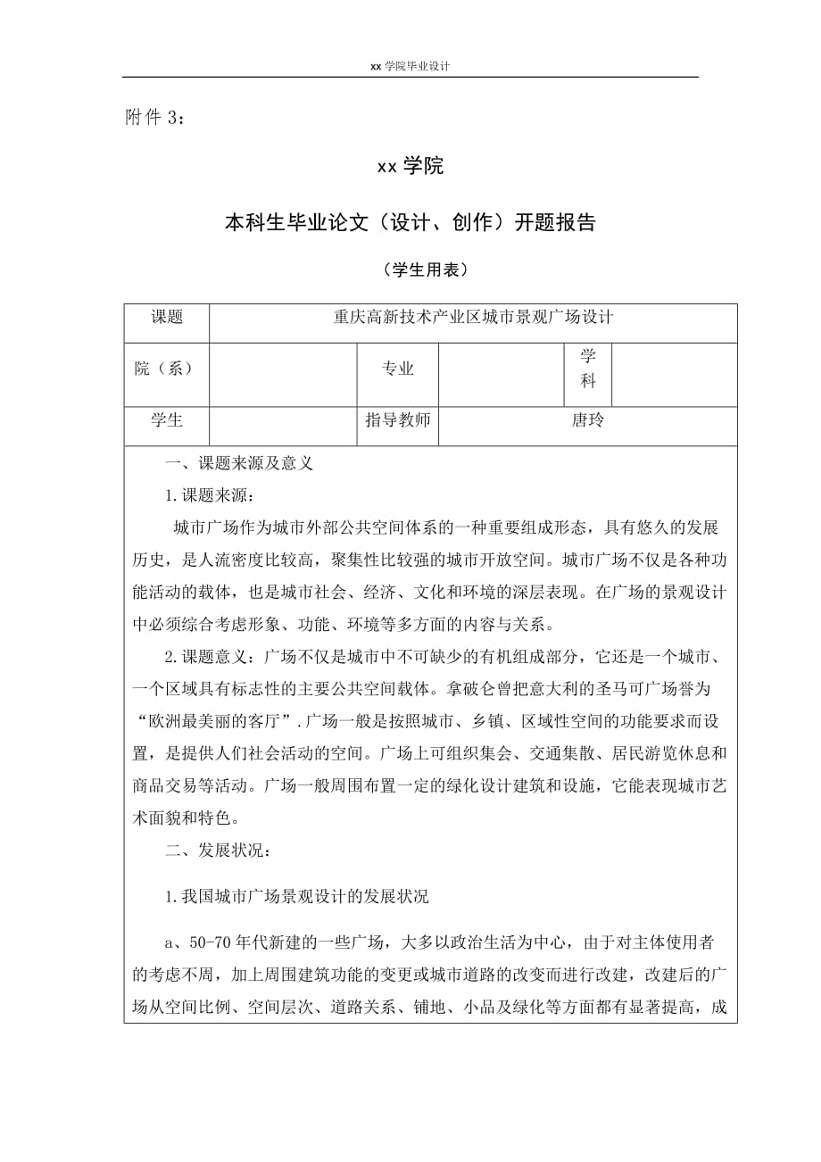 重庆高新技术产业区城市景观广场设计（开题报告完整版）_第1页