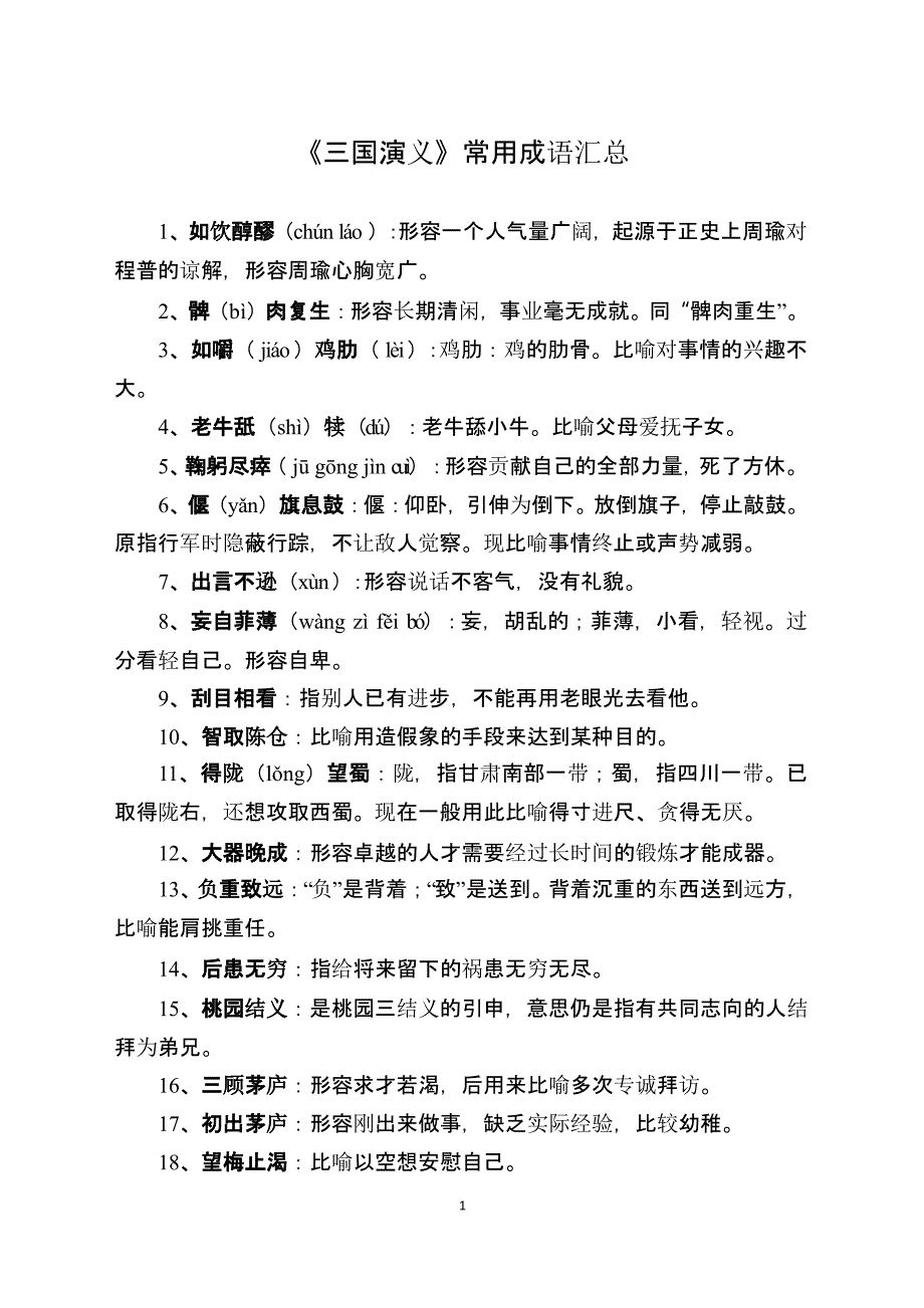 《三国演义》常用成语汇总(全)（2020年12月整理）.pptx_第1页