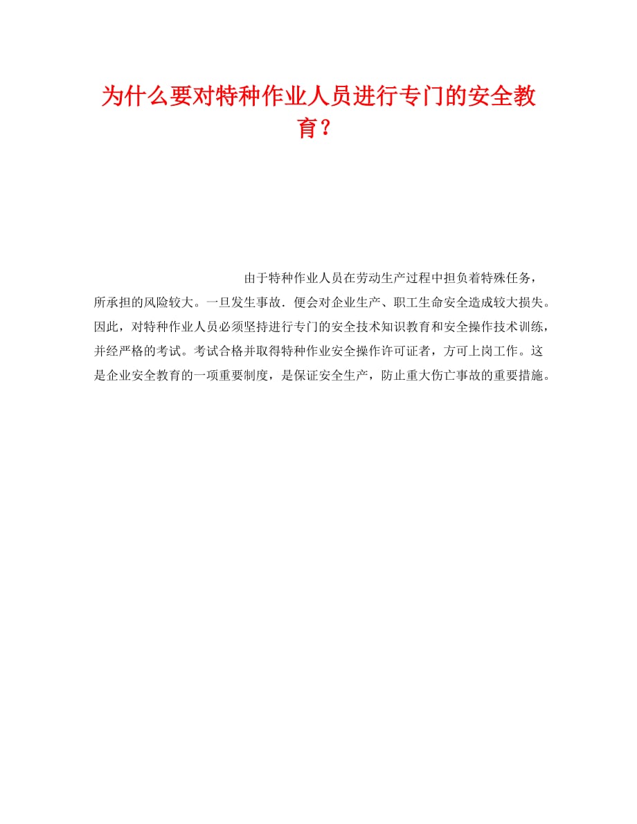 2020年-《安全管理》之为什么要对特种作业人员进行专门的安全教育？（青青小草分享）_第1页