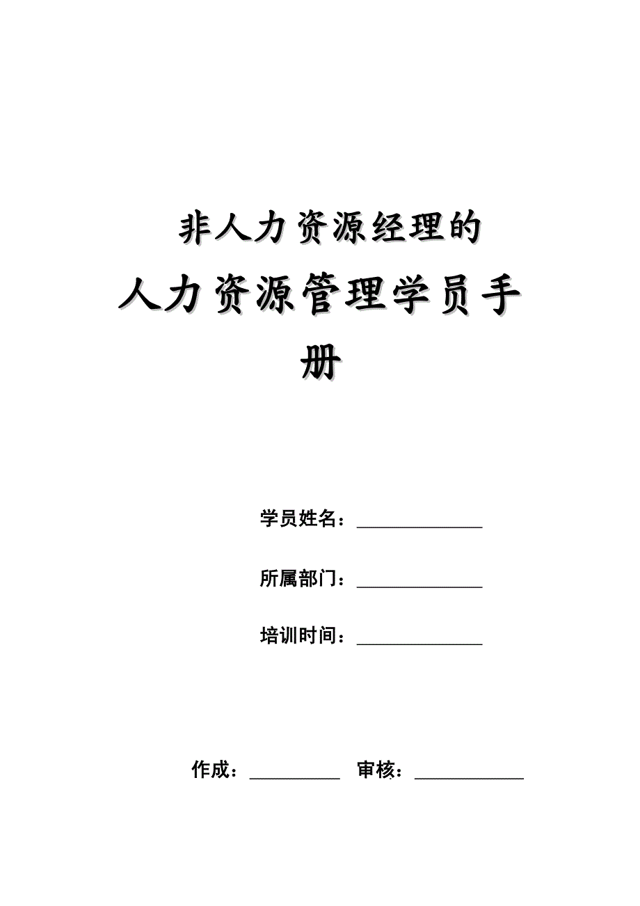 企业管理手册非人力资源经理的人力资源管理学员手册(1)_第2页