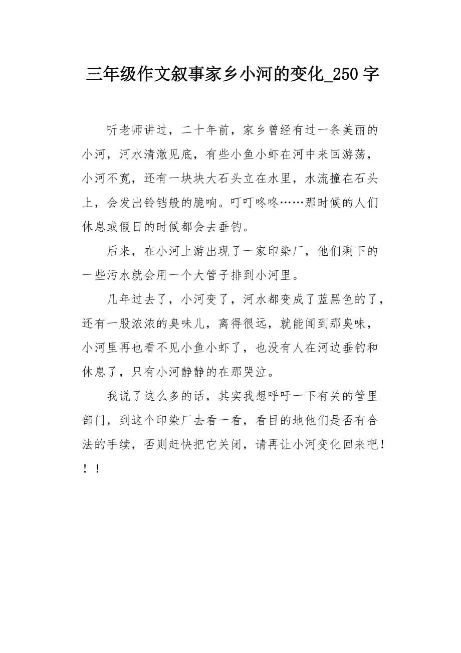 三年级作文叙事家乡小河的变化250字_第1页