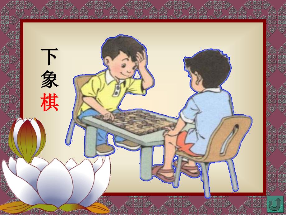 人教版小学语文二年级上册《识字2》PPT课件 新修订_第3页