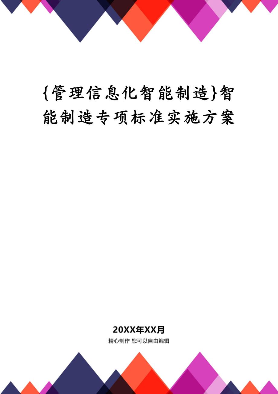 管理信息化智能制造智能制造专项标准实施方案_第2页