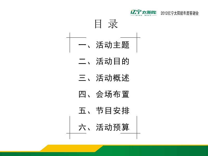 2012亿宁太阳能年会_第2页