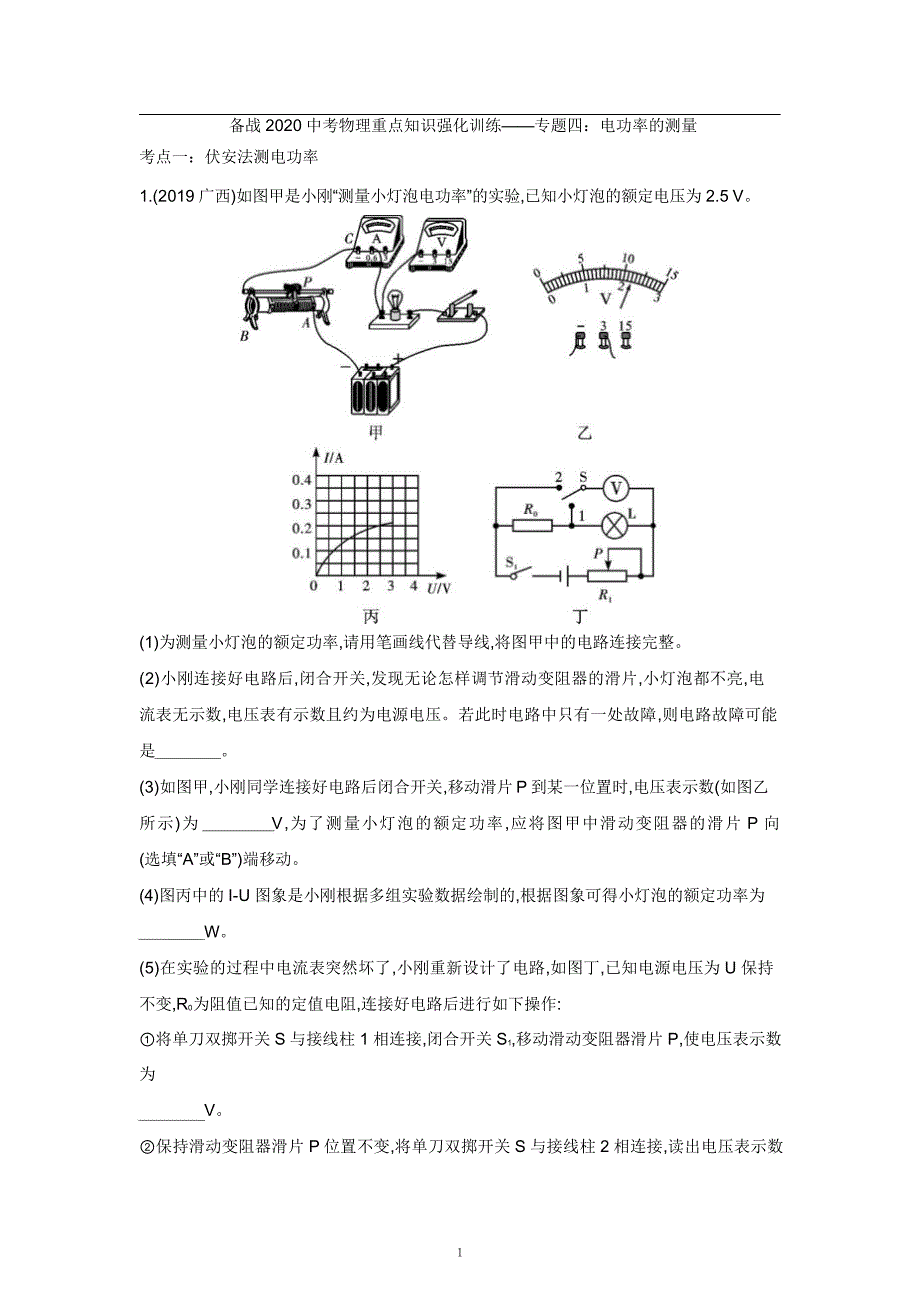 2021中考物理重点知识强化训练——专题四：电功率的测量_第1页