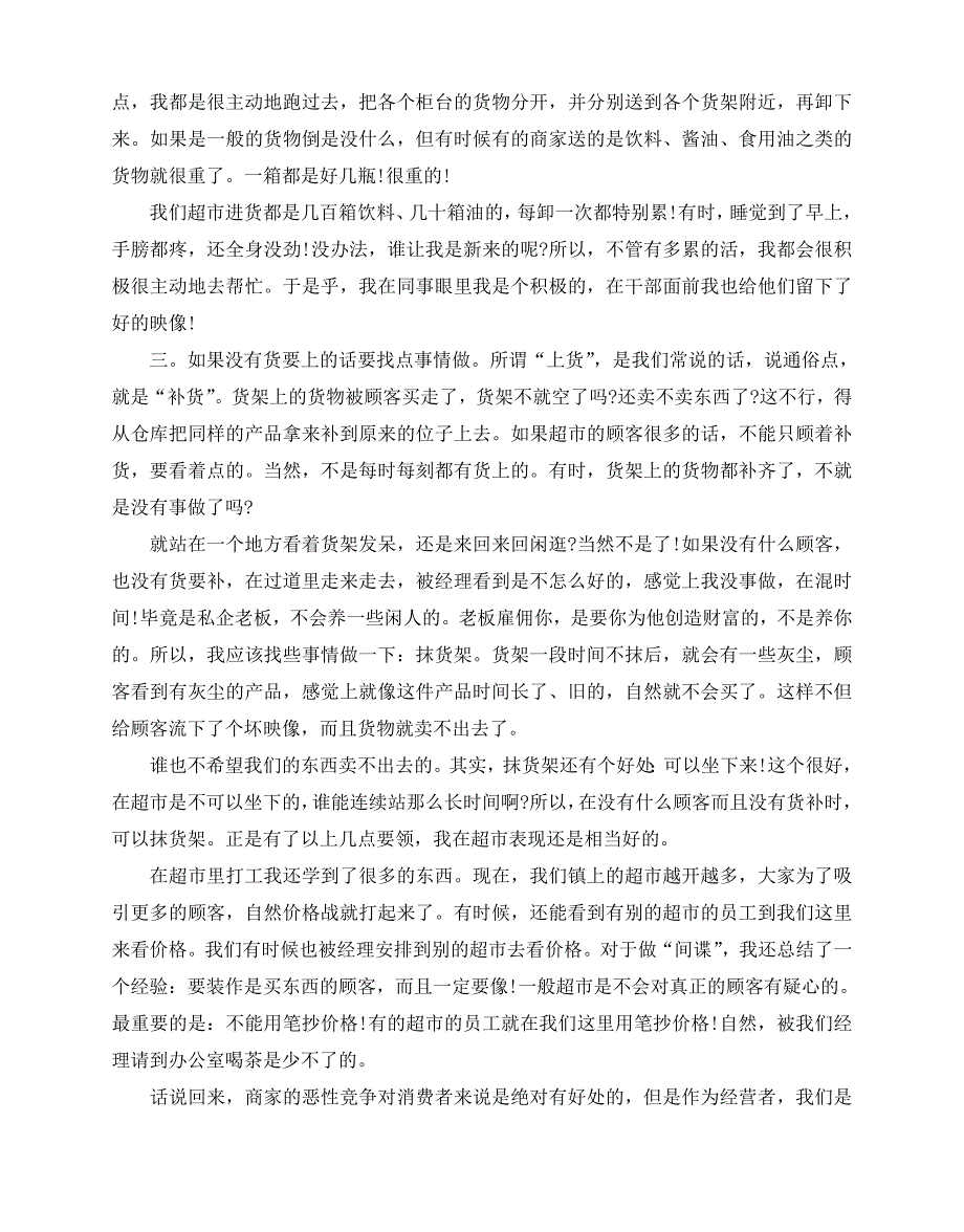 2020-2020年关于大学生社会实践报告超市打工精彩合集五篇_第3页