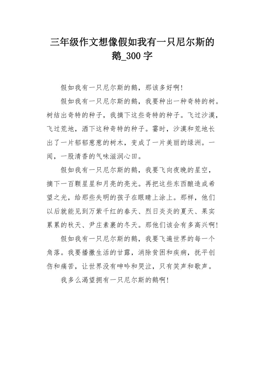 三年级作文想像假如我有一只尼尔斯的鹅300字_第1页