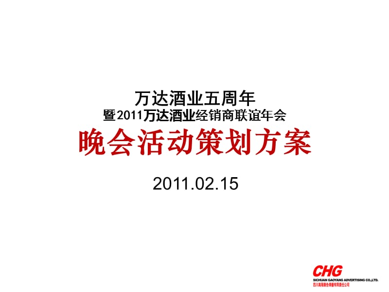 2011万达酒业经销商联谊年会_第1页