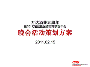 2011万达酒业经销商联谊年会