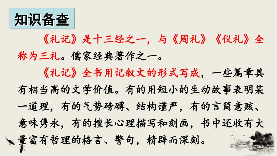 八年级语文下册--《礼记》二则 新修订_第2页